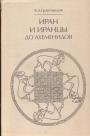 Э.А.Грантовский - Иран и иранцы до Ахеменидов