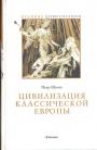 Пьер Шоню - Цивилизация классической Европы