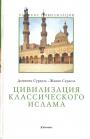 Доминик Сурдель - Цивилизация классического ислама