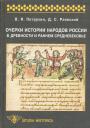 В.Я.Петрухин. Д.С.Раевский - Очерки истории народов России в древности и раннем Средневековье