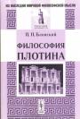 П.П.Блонский - Философия Плотина