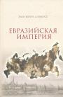 Элен Каррер Д"анкосс - Евразийская империя.Истор.ия Российской империи с 1552 г.до наших дней