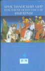 Материалы францсисканской миссии 1245 года - Христианский мир  и Великая Монгольская империя. Ц,де Брид "История Тартар"