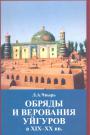 Л.А.Чвырь - Обряды и верования уйгуров в XIX—XX вв. Очерки народного ислама в Туркестане