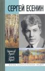 Станислав Куняев - Сергей Есенин