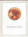 О.Неверов - Античные камеи в собрании Государственного Эрмитажа