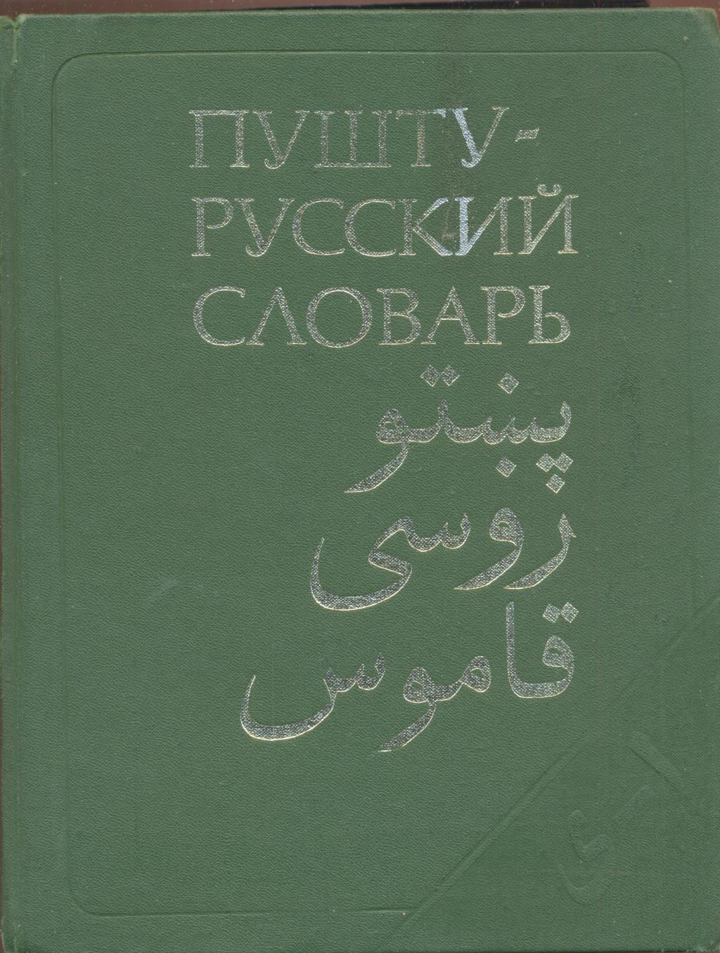 Пушту-русский словарь.  50 000 слов