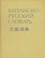 Б.Г.Мудров - Китайско-русский словарь. 60 000 слов