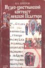 В.А.Шкуров - Иудео-христианский контекст Киевской Псалтыри