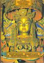 Лама Анагарика Говинда - Творческая медитация и многомерное сознание
