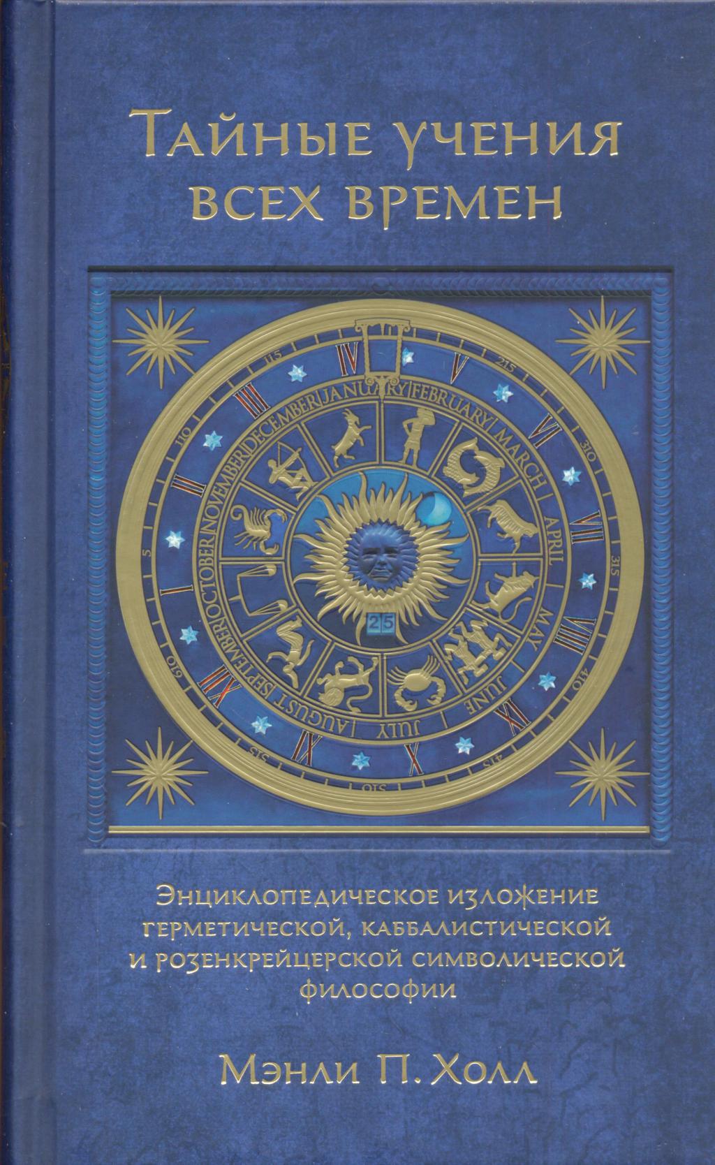 Энциклопедическое изложение масонской, герметической,каббалистической и розенкрейцеровской философии