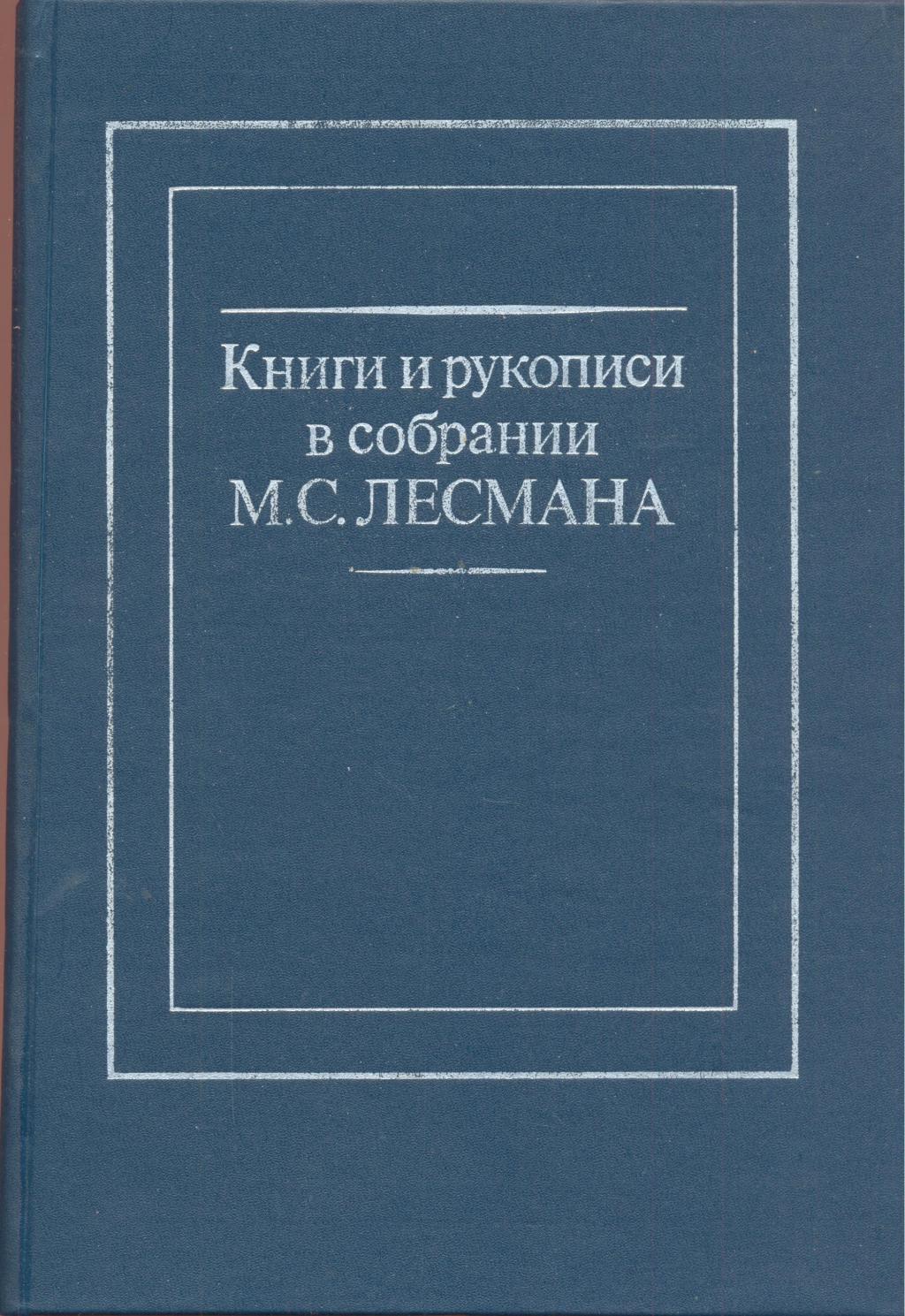 Книги и рукописи в собрании М.С.Лесмана