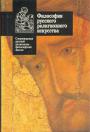 Антология - Философия русского религиозного искусства  XVI—XX века (без суперобложки)