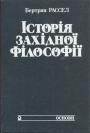 Бертран Рассел - Історія західної філософії