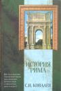 С.И.Ковалёв. - История Рима