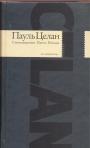 Пауль Целан - Стихотворения. Проза. Письма