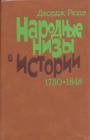 Джордж Рюде - Народные низы в истории  1730—1848