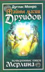 Дуглас Монро - Тайны магии друидов. Потерянные книги Мерлина