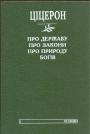 Ціцерон - Про державу.Про закони.Про природу богів