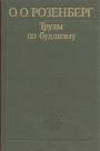 О.О.Розенберг - Труды по буддизму