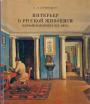 Э.Я.Логвинская - Интерьер в русской живописи первой половины XIX века