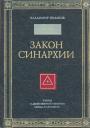 Владимир Шмаков - Закон Синархии