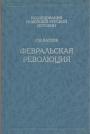 Г.М.Катков - Февральская революция