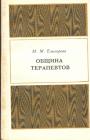 М.М.Елизарова - Община терапевтов.Из истории ессейского общественно-религиозного движения I века н.э