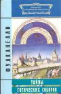 Фулканелли - Тайны готических соборов