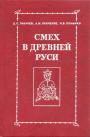 Д.С.Лихачев. А.М.Панченко. Н.В.Понырко - Смех в Древней Руси