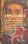 Э.Л.Доктороу,Паоло Пазолини,Питер Акройд,Уилл Селф,Тур Хейердал,Далай-Лама и другие - ОТКРОВЕНИЯ.Личный взгляд  на книги Библии