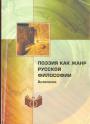 Антология - Поэзия как жанр русской философии