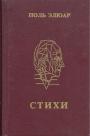 Поль Элюар.  Перевод М.Н.Ваксмахера. Статья и комментарий Самария Великовского - Стихи