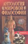  Антология - Антология мировой философии. Античность