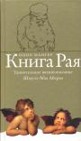 Ицик Мангер - Книга Рая.Удивительное жизнеописание Шмуэль-Абы-Аберво