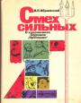 И.П.Абрамский - Смех сильных.О художниках журнала"Крокодил"