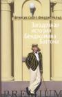 Фрэнсис Скотт Фицджеральд - Загадочная история Бенджамина Баттона