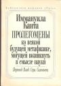 Иммануил Кант.  Перевод  Владимира Соловьёва - Пролегомены ко всякой будущей метафизике,могущей возникнуть в смысле науки