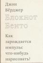 Джон Бёрджер. - Блокнрт Бенто.  Как зарождается импульс что-нибудь нарисовать?