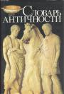 Составители В.И.Кузищин,С.С.Аверинцев,М.Л.Гаспаров и другие - Словарь античности.  Пер.с немецкого