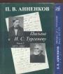 П.В.Анненков - Письма к Тургеневу. 2 тома