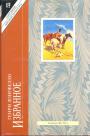 Генри Лонгфелло - Песнь о Гайавате (пер.И.Бунина), Лирика. Микельанджело (Пьеса)