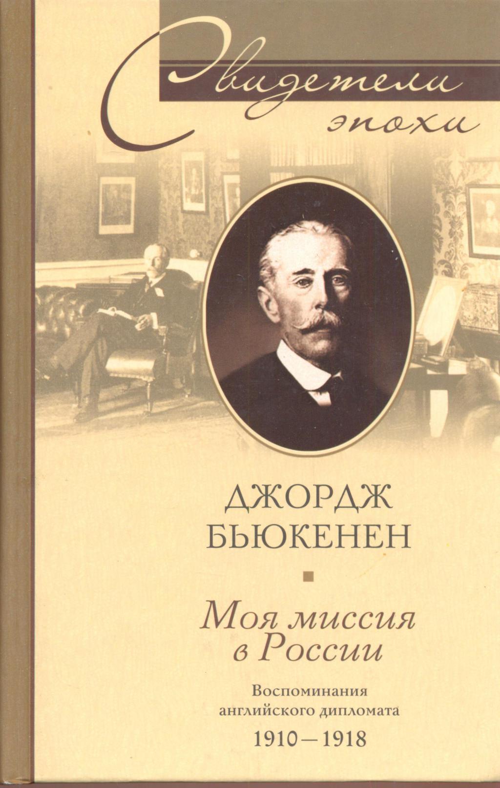 Моя миссия в России. Воспоминания английского дипломата 1910—1918