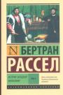 Бертран Рассел - История западной философии в 2-х книгах