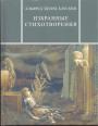 Альфред Эдуард Хаусмен - Избранные стихотворения