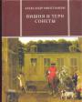 Александр Монтгомери - Вишня и терн.Сонеты