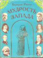 Бертран Рассел - Мудрость Запада.Историческое исследование западной философии