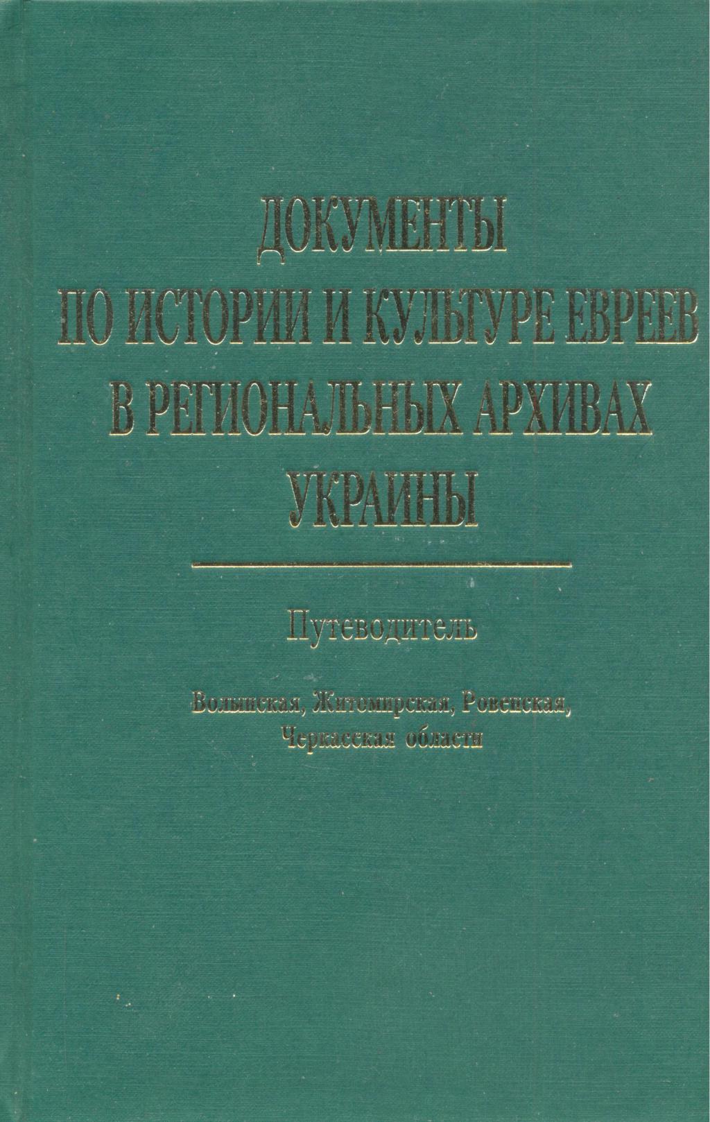Документы по истории и культуре евреев в региональных архивах Украины