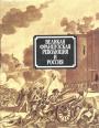 Исследования учёных СССР и Франции - Великая Французская революция и Россия