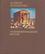 Даниэль Шдюмберже. - Эллинизированный Восток .Греческое искусство и его наследники в несреднеземноморской Азии